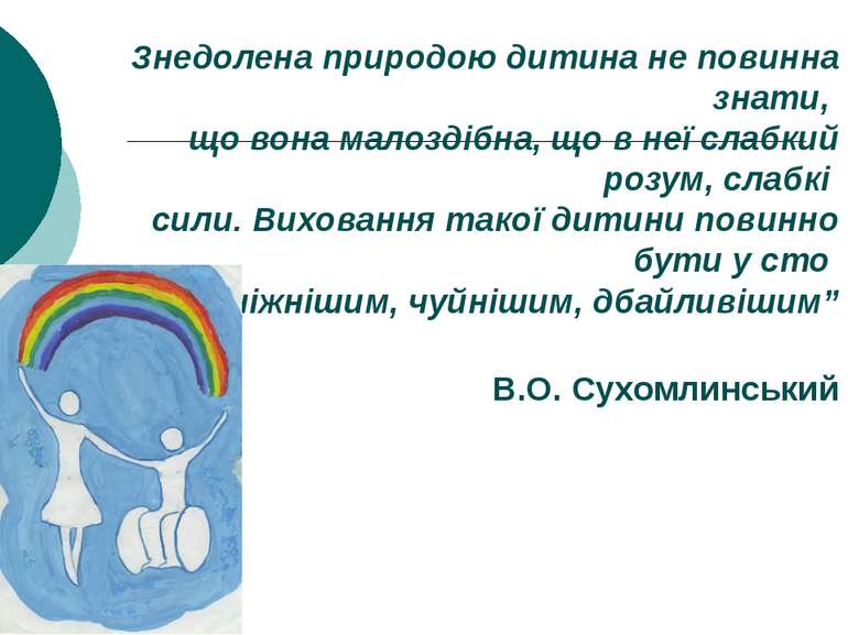 Знедолена природою дитина не повинна знати, що вона малоздібна, що в неї слаб...