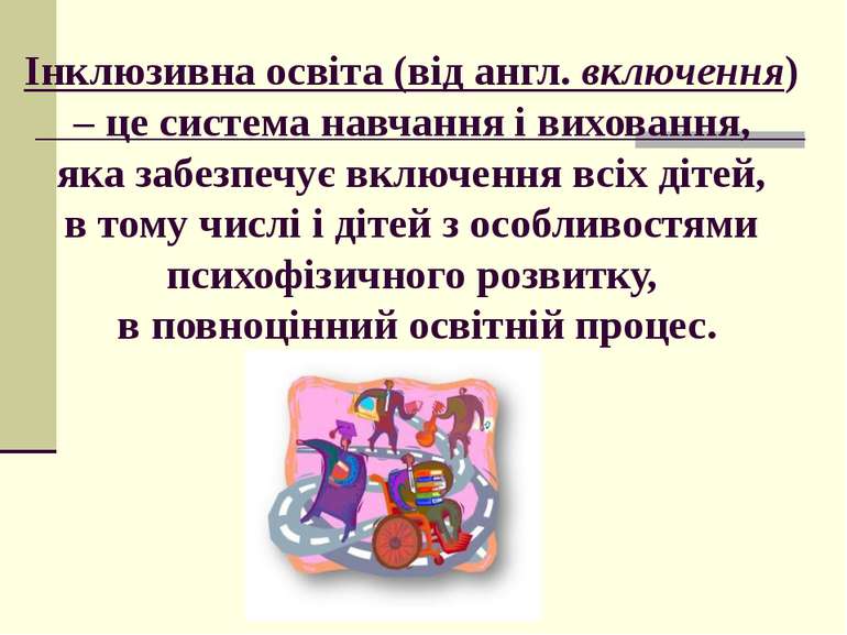 Інклюзивна освіта (від англ. включення) – це система навчання і виховання, як...