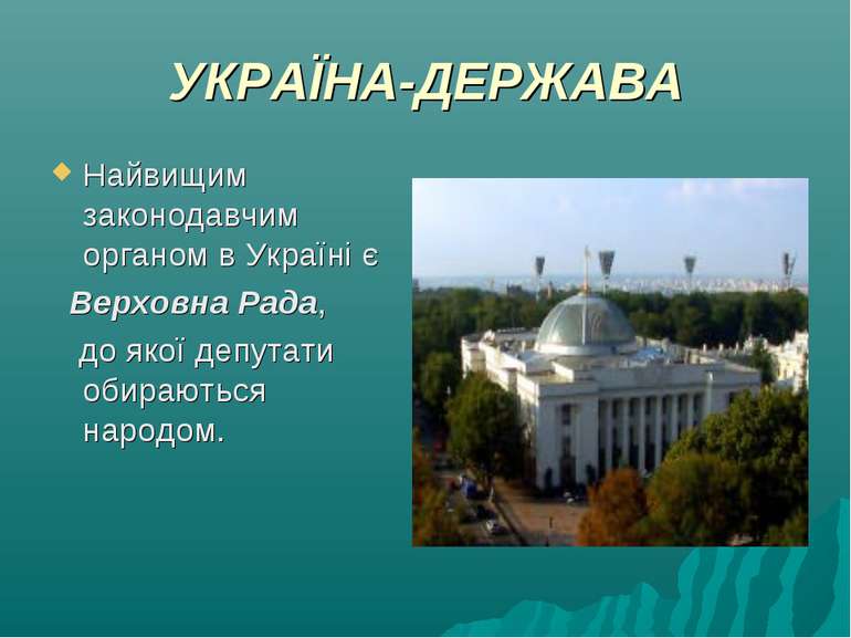 УКРАЇНА-ДЕРЖАВА Найвищим законодавчим органом в Україні є Верховна Рада, до я...