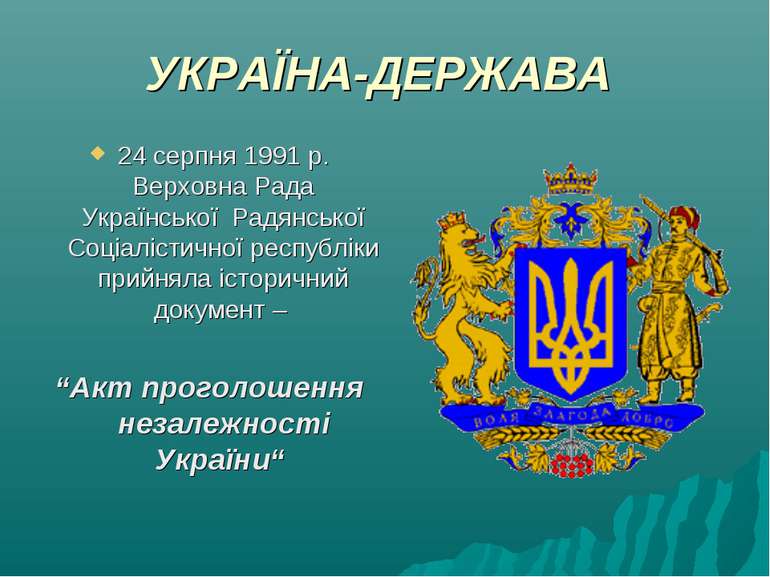 УКРАЇНА-ДЕРЖАВА 24 серпня 1991 р. Верховна Рада Української Радянської Соціал...