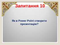 Запитання 10 Як в Power Point створити презентацію?
