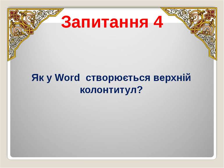 Запитання 4 Як у Word створюється верхній колонтитул?