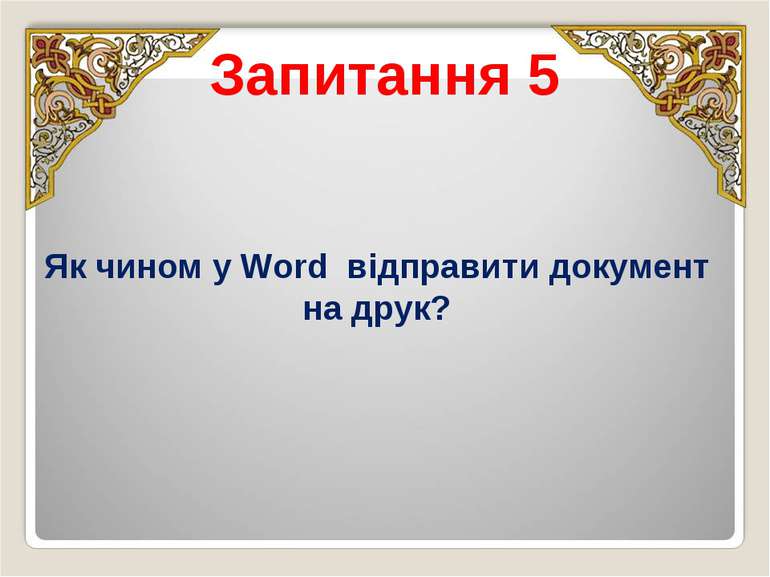 Запитання 5 Як чином у Word відправити документ на друк?
