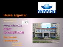 Наша адреса: м. Хмельницький Проспект Миру, 61/4 www.atlant.ua Atlant@example...