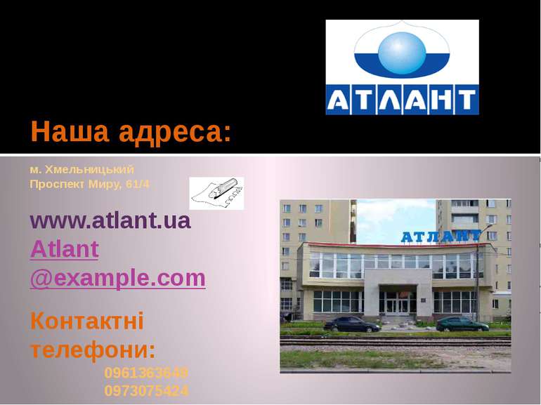 Наша адреса: м. Хмельницький Проспект Миру, 61/4 www.atlant.ua Atlant@example...