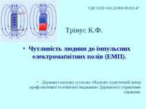 Трінус К.Ф. Чутливість людини до імпульсних електромаґнітних полів (ЕМП). Дер...