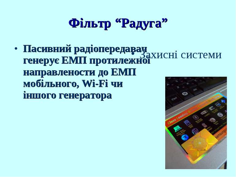 Пасивний радіопередавач генерує ЕМП протилежної направлености до ЕМП мобільно...
