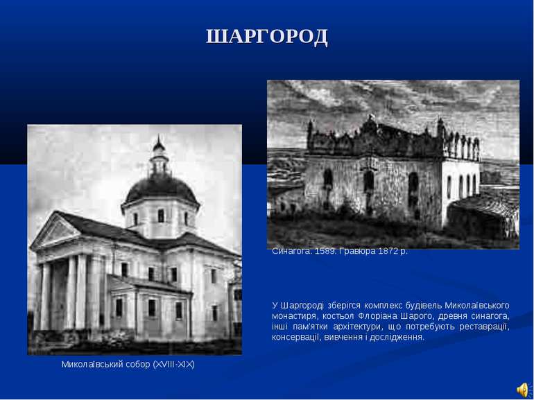 ШАРГОРОД У Шаргороді зберігся комплекс будівель Миколаївського монастиря, кос...