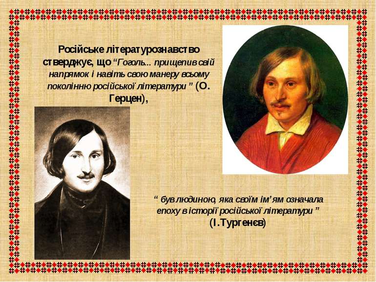 Російське літературознавство стверджує, що “Гоголь... прищепив свій напрямок ...