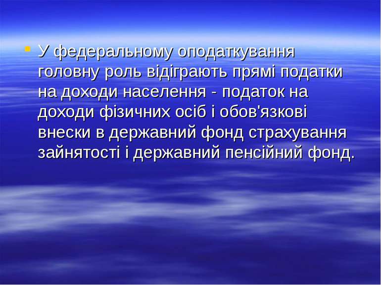 У федеральному оподаткування головну роль відіграють прямі податки на доходи ...