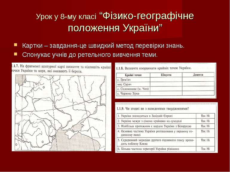 Урок у 8-му класі “Фізико-географічне положення України” Картки – завдання-це...