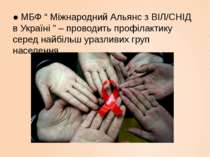 ● МБФ “ Міжнародний Альянс з ВІЛ/СНІД в Україні ” – проводить профілактику се...