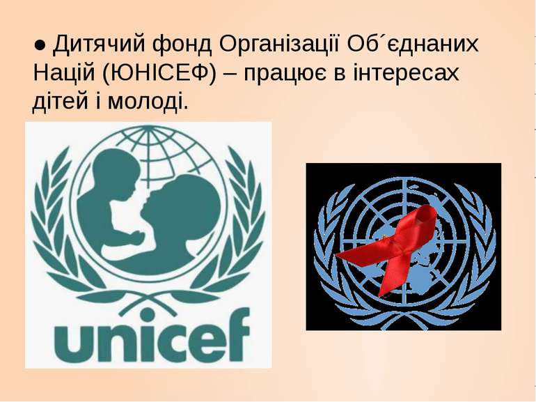 ● Дитячий фонд Організації Об´єднаних Націй (ЮНІСЕФ) – працює в інтересах діт...
