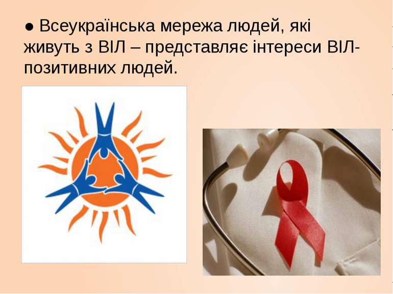 ● Всеукраїнська мережа людей, які живуть з ВІЛ – представляє інтереси ВІЛ-поз...