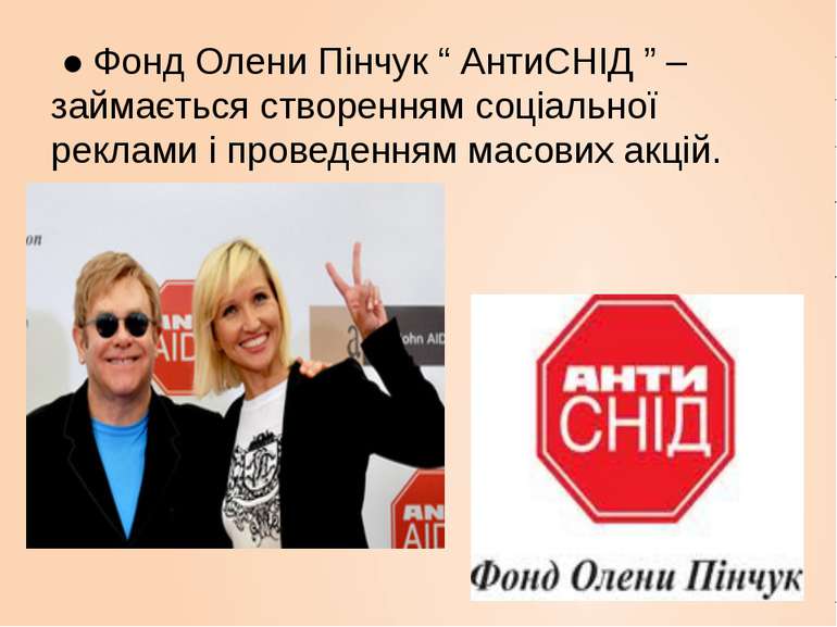 ● Фонд Олени Пінчук “ АнтиСНІД ” – займається створенням соціальної реклами і...