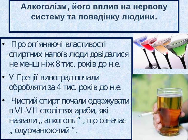 С2Н5ОН - етиловий спирт Дія алкоголю Иррегуляторный нисходящий депресант цент...