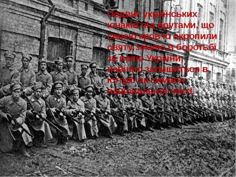 Подвиг українських юнаків під Крутами, що своєю кров’ю окропили святу землю в...