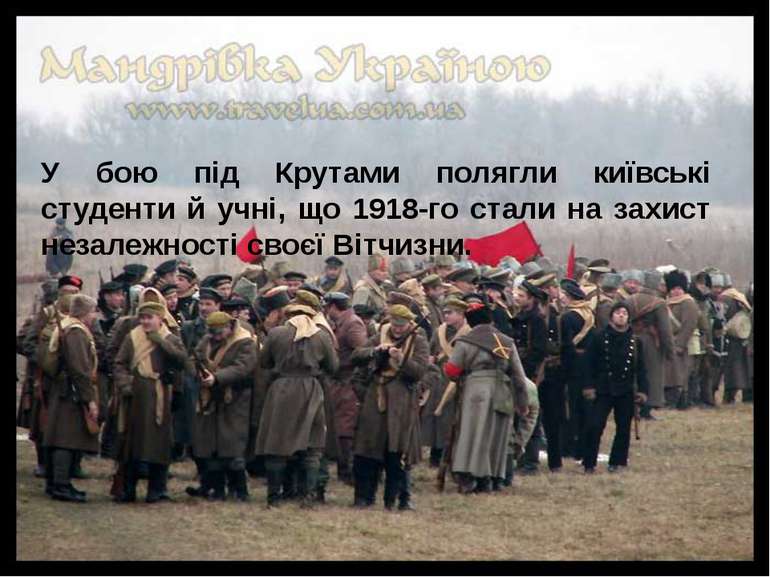 У бою під Крутами полягли київські студенти й учні, що 1918-го стали на захис...