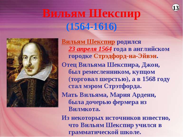 Вильям Шекспир (1564-1616) Вильям Шекспир родился 23 апреля 1564 года в англи...