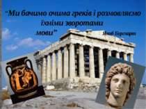 “Ми бачимо очима греків і розмовляємо їхніми зворотами мови” Якоб Бургхарт