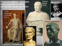 Статуя імператора Октавиана Августа Портрет Філіпа Араба Портрет римлянина Ри...