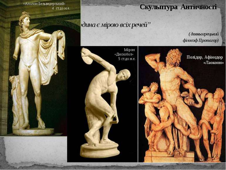 Скульптура Античності “Людина є мірою всіх речей” ( давньогрецький філософ Пр...