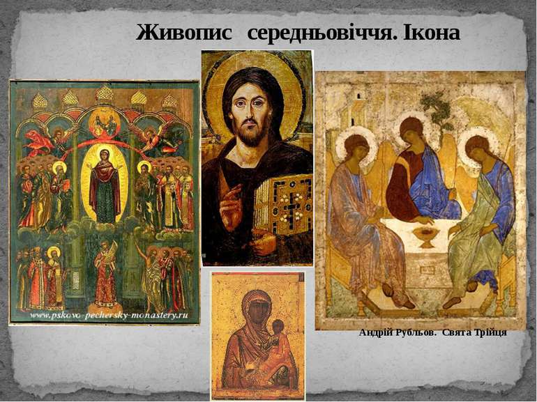 Живопис середньовіччя. Ікона Андрій Рубльов. Свята Трійця