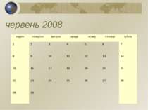 червень 2008