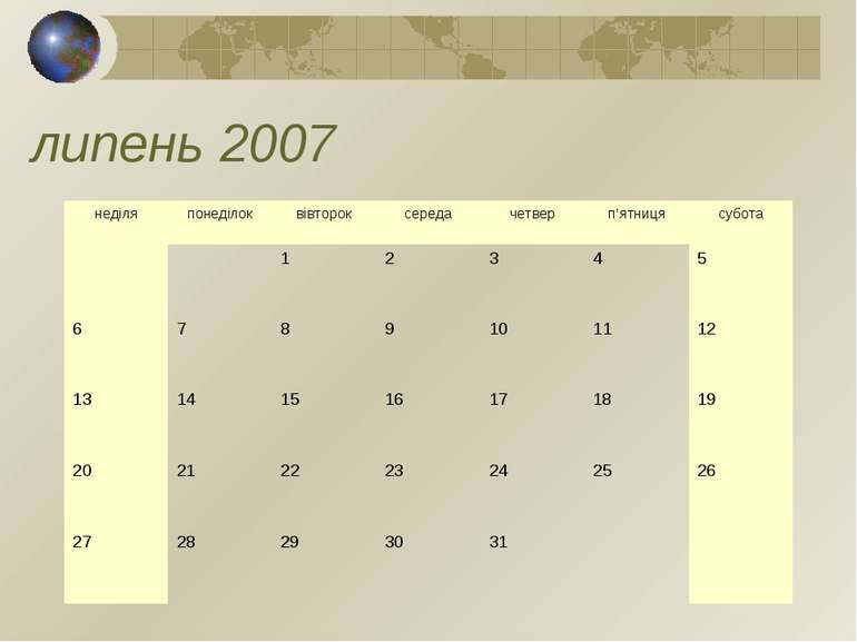 липень 2007