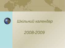 Шкільний календар 2008-2009