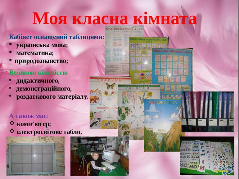 Моя класна кімната Кабінет оснащений таблицями: українська мова; математика; ...