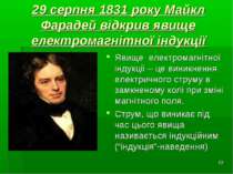 * 29 серпня 1831 року Майкл Фарадей відкрив явище електромагнітної індукції Я...