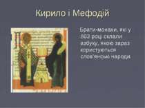 Кирило і Мефодій Брати-монахи, які у 863 році склали азбуку, якою зараз корис...