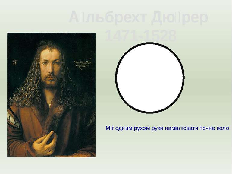 А льбрехт Дю рер 1471-1528 Міг одним рухом руки намалювати точне коло
