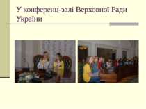 У конференц-залі Верховної Ради України