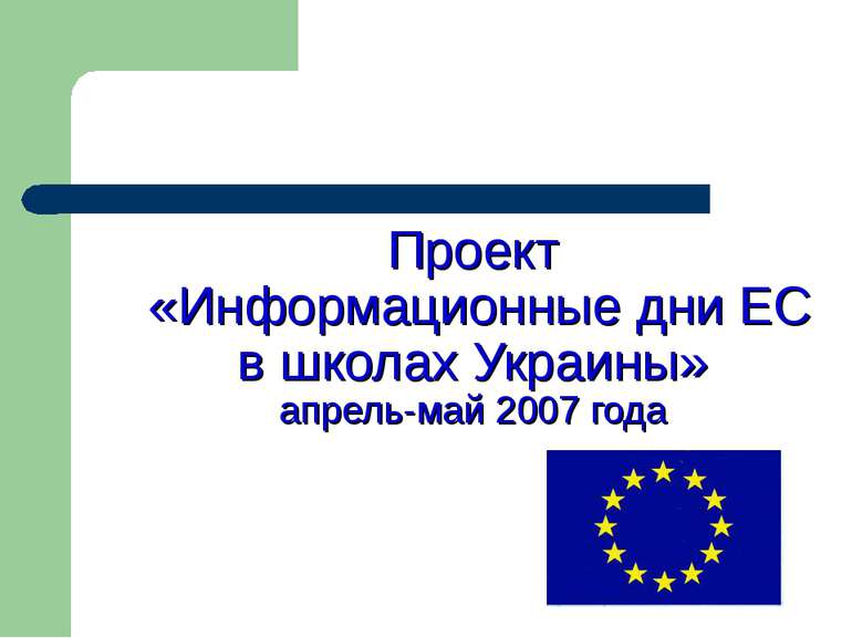 Проект «Информационные дни ЕС в школах Украины» апрель-май 2007 года