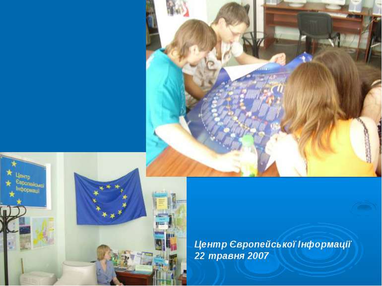 Центр Європейської Інформації 22 травня 2007