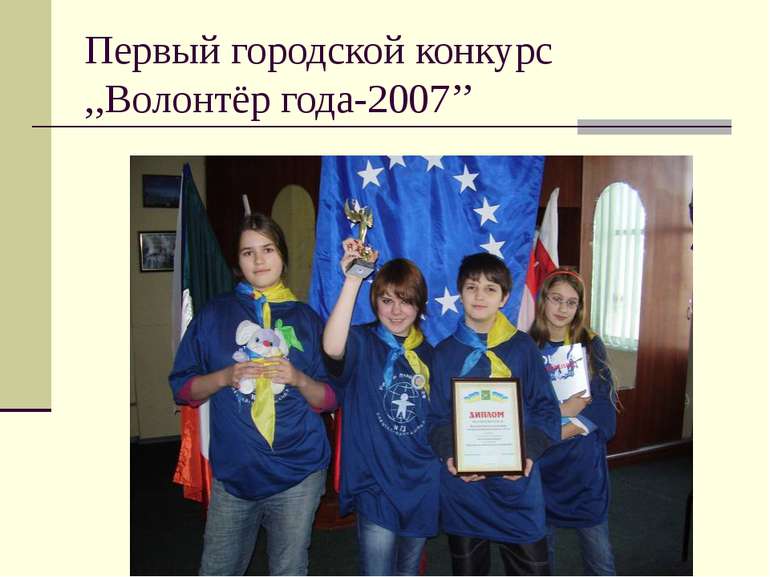 Первый городской конкурс ,,Волонтёр года-2007’’
