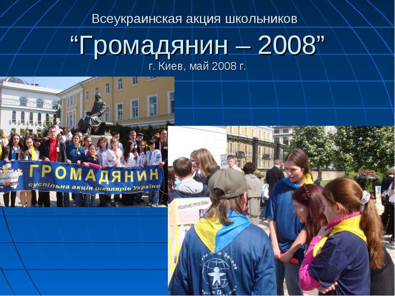 Всеукраинская акция школьников “Громадянин – 2008” г. Киев, май 2008 г.