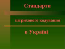 штрихового кодування Стандарти в Україні