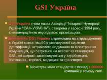 GS1 Україна GS1 Україна (нова назва Асоціації Товарної Нумерації України “ЄАН...