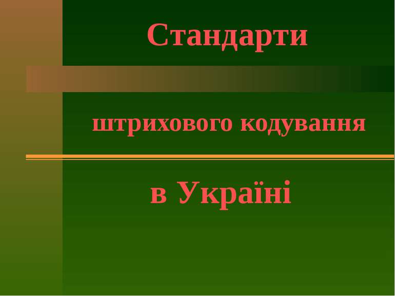 штрихового кодування Стандарти в Україні