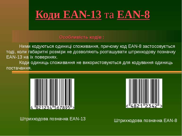 Коди EAN-13 та EAN-8 Ними кодуються одиниці споживання, причому код EAN-8 зас...
