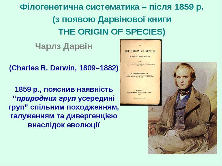 Філогенетична систематика – після 1859 р. (з появою Дарвінової книги THE ORIG...