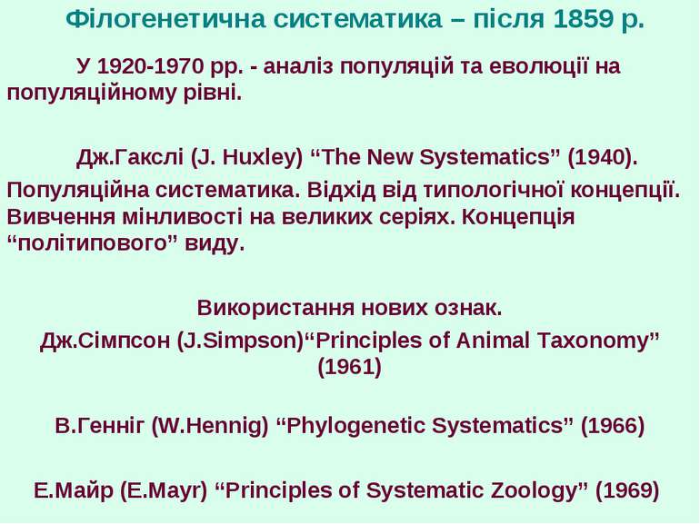 Філогенетична систематика – після 1859 р. У 1920-1970 рр. - аналіз популяцій ...