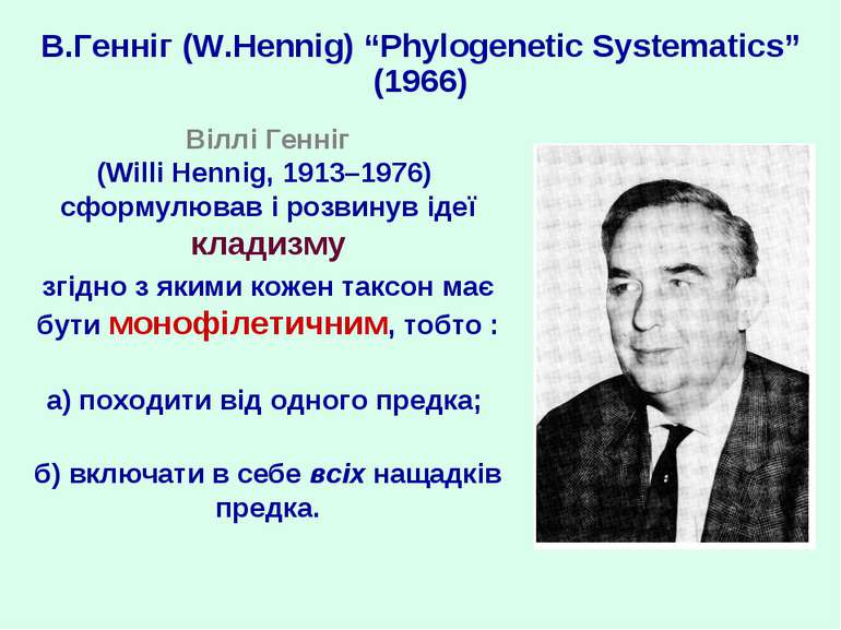 В.Генніг (W.Hennig) “Phylogenetic Systematics” (1966) Віллі Генніг (Willi Hen...