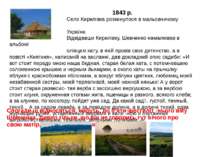 1843 р. Село Кирилівка розкинулося в мальовничому куточку України. Відвідавши...