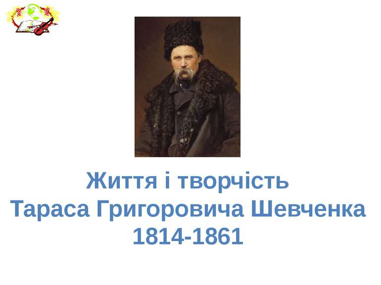 Життя і творчість Тараса Григоровича Шевченка 1814-1861