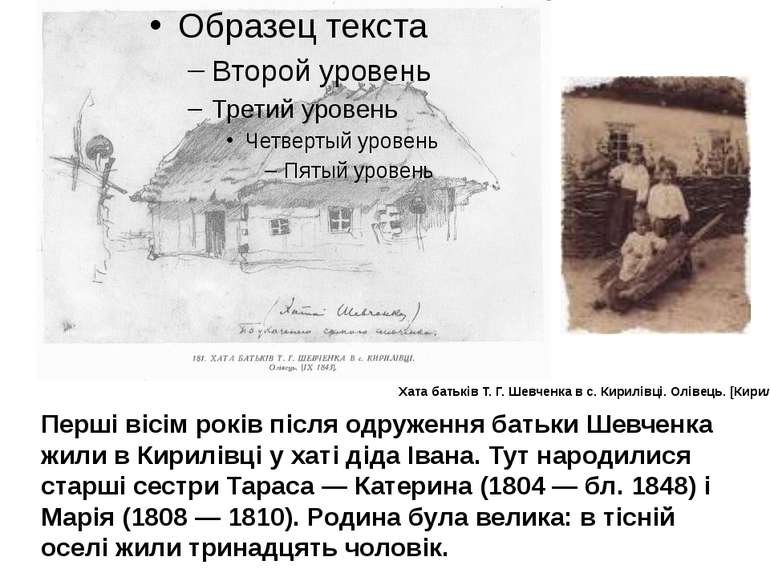 Перші вісім років після одруження батьки Шевченка жили в Кирилівці у хаті дід...