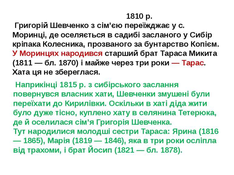 1810 р. Григорій Шевченко з сім’єю переїжджає у с. Моринці, де оселяється в с...